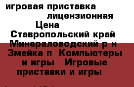 игровая приставка sony PlayStation 2 лицензионная › Цена ­ 5 000 - Ставропольский край, Минераловодский р-н, Змейка п. Компьютеры и игры » Игровые приставки и игры   